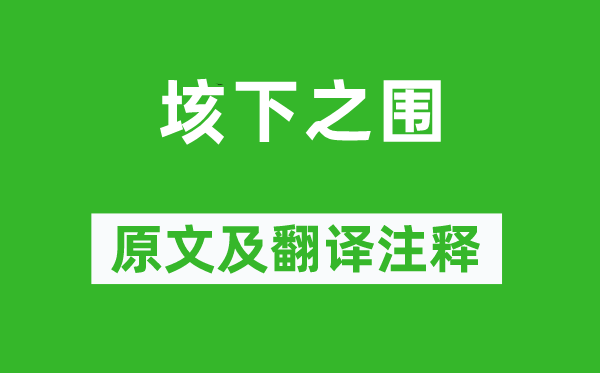 司马迁《垓下之围》原文及翻译注释