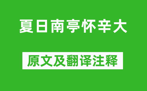 孟浩然《夏日南亭怀辛大》原文及翻译注释