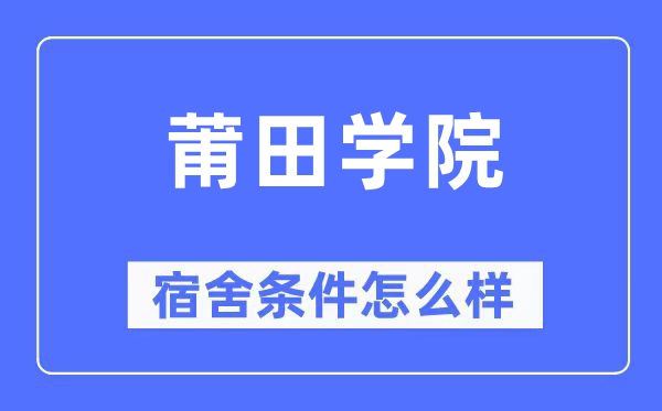 莆田学院宿舍条件怎么样 有空调和独立卫生间吗？（附宿舍图片）