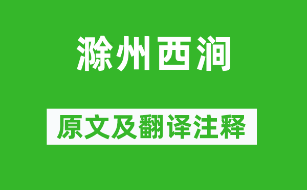 韦应物《滁州西涧》原文及翻译注释
