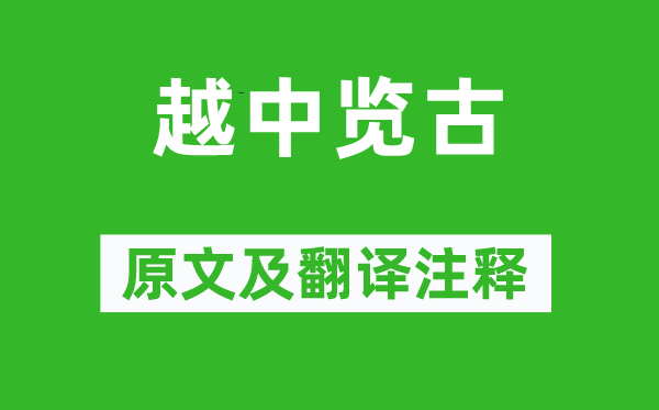李白《越中览古》原文及翻译注释