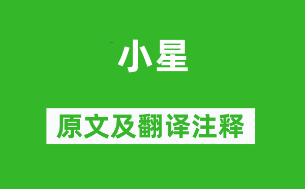 诗经·国风《小星》原文及翻译注释