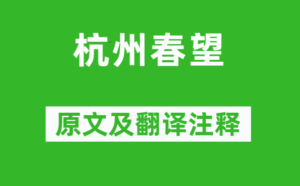 白居易《杭州春望》原文及翻译注释