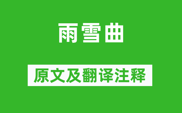 江总《雨雪曲》原文及翻译注释