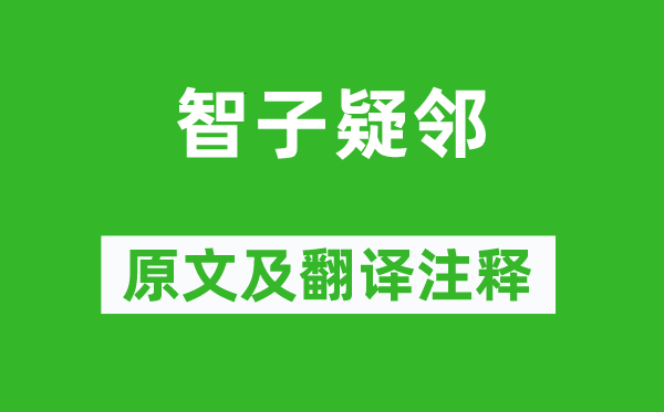 韩非《智子疑邻》原文及翻译注释