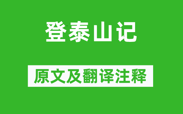 姚鼐《登泰山记》原文及翻译注释