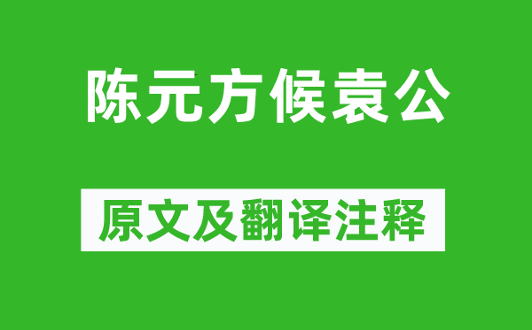 刘义庆《陈元方候袁公》原文及翻译注释