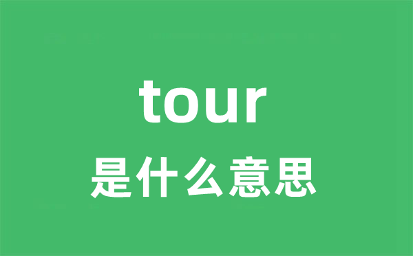 tour是什么意思 tour怎么读 中文翻译是什么？
