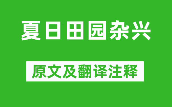 范成大《夏日田园杂兴》原文及翻译注释