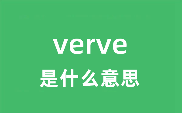verve是什么意思 verve怎么读 中文翻译是什么？