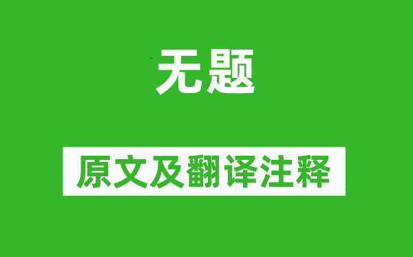 李商隐《无题》原文及翻译注释