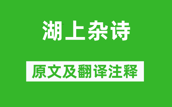 袁枚《湖上杂诗》原文及翻译注释
