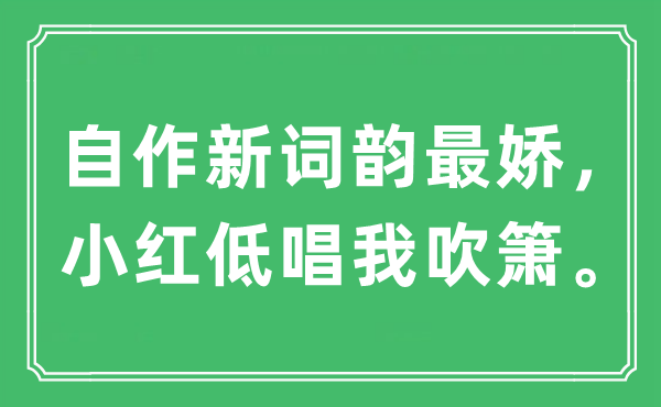 “自作新词韵最娇，小红低唱我吹箫”是什么意思 出处及原文翻译