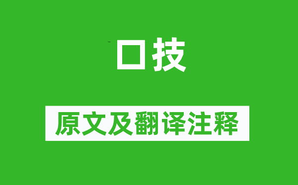 林嗣环《口技》原文及翻译注释