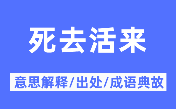 死去活来的意思解释 死去活来的出处及成语典故