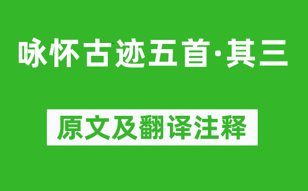 杜甫《咏怀古迹五首·其三》原文及翻译注释