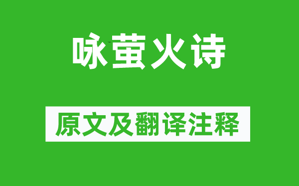 萧绎《咏萤火诗》原文及翻译注释