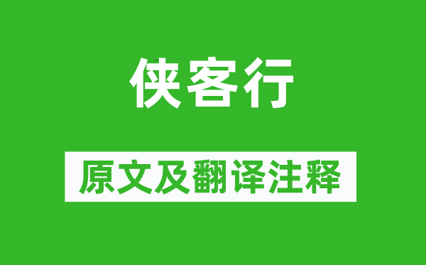 李白《侠客行》原文及翻译注释