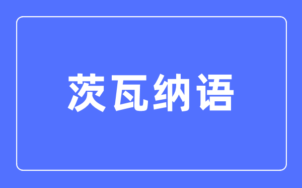 茨瓦纳语专业主要学什么 茨瓦纳语专业的就业方向和前景分析