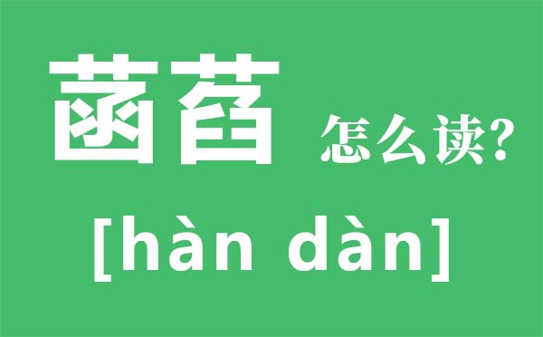 菡萏怎么读拼音是什么 菡萏的意思是什么 关于菡萏的诗句