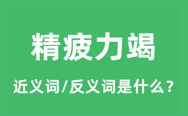精疲力竭的近义词和反义词是什么 精疲力竭是什么意思?