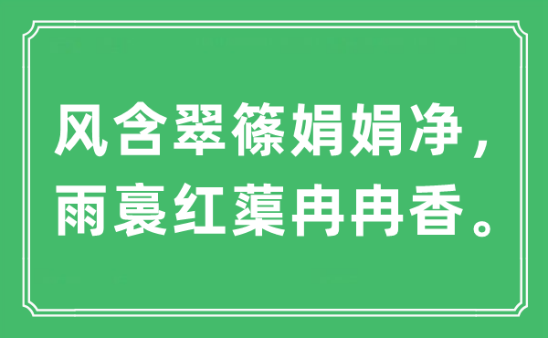“风含翠篠娟娟净，雨裛红蕖冉冉香”是什么意思 出处及原文翻译