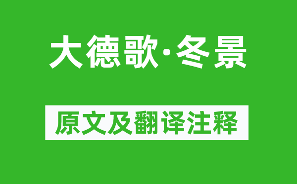 关汉卿《大德歌·冬景》原文及翻译注释
