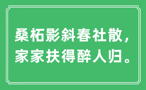“桑柘影斜春社散，家家扶得醉人归。”是什么意思 出处及原文翻译