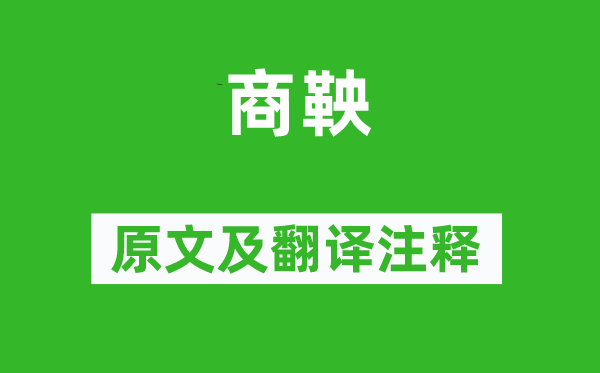 王安石《商鞅》原文及翻译注释