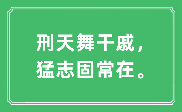 “刑天舞干戚，猛志固常在。”是什么意思 出处及原文翻译