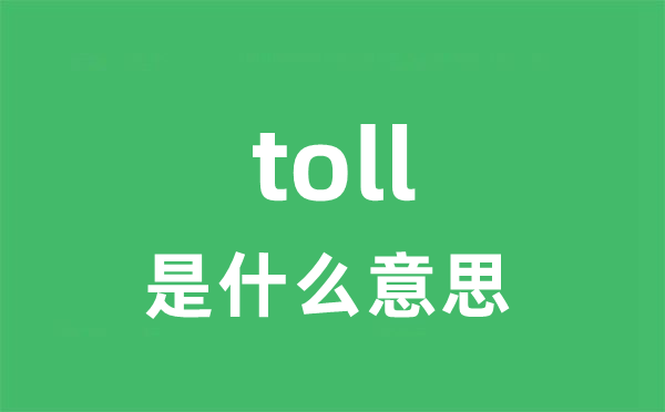 toll是什么意思 toll怎么读 中文翻译是什么？