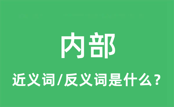 内部的近义词和反义词是什么 内部是什么意思?
