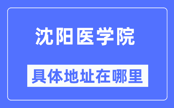 沈阳医学院具体地址在哪里 在沈阳的哪个区？