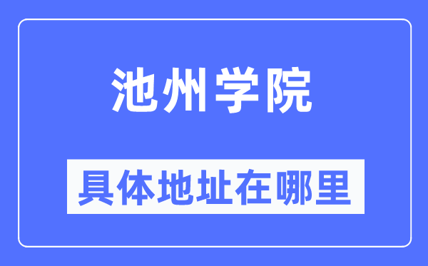 池州学院具体地址在哪里 在池州的哪个区？