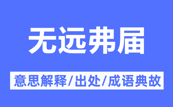 无远弗届的意思解释 无远弗届的出处及成语典故