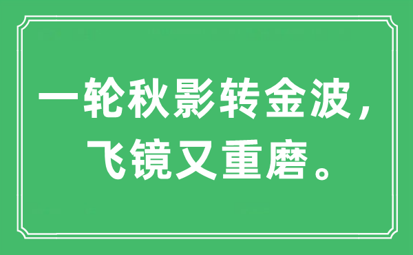 “一轮秋影转金波，飞镜又重磨。”是什么意思 出处及原文翻译
