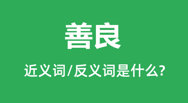 善良的近义词和反义词是什么 善良是什么意思?