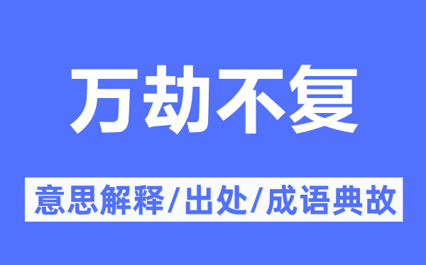 万劫不复的意思解释 万劫不复的出处及成语典故
