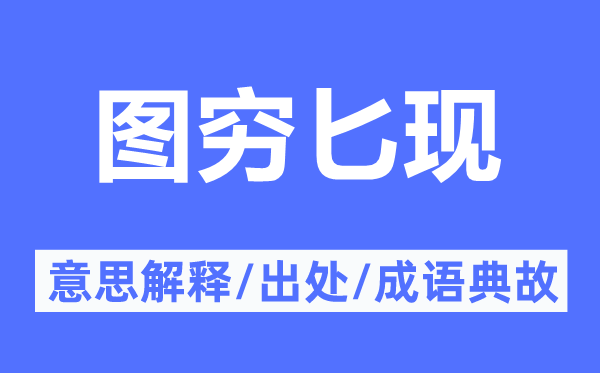 图穷匕现的意思解释 图穷匕现的出处及成语典故