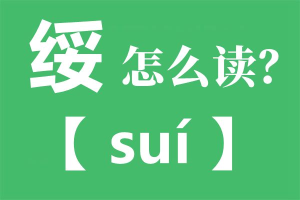 绥芬河的绥怎么读 绥的正确读音