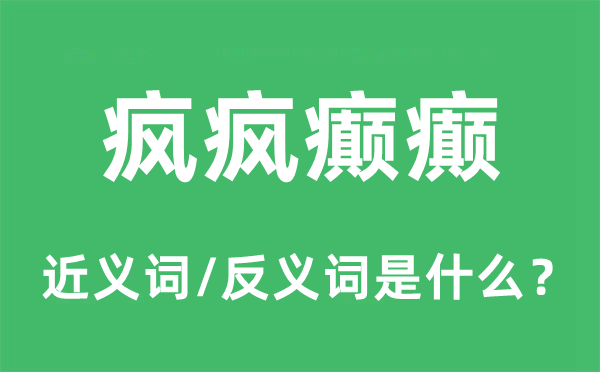 疯疯癫癫的近义词和反义词是什么 疯疯癫癫是什么意思?