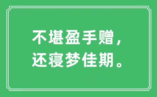 “不堪盈手赠，还寝梦佳期”是什么意思 出处及原文翻译