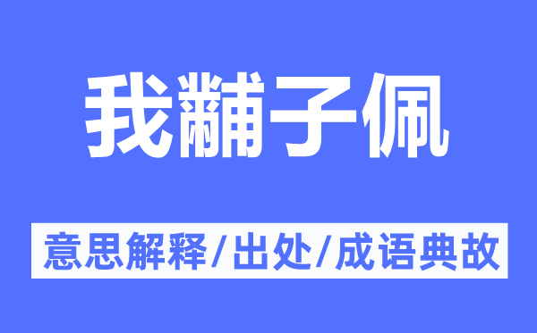 我黼子佩的意思解释 我黼子佩的出处及成语典故