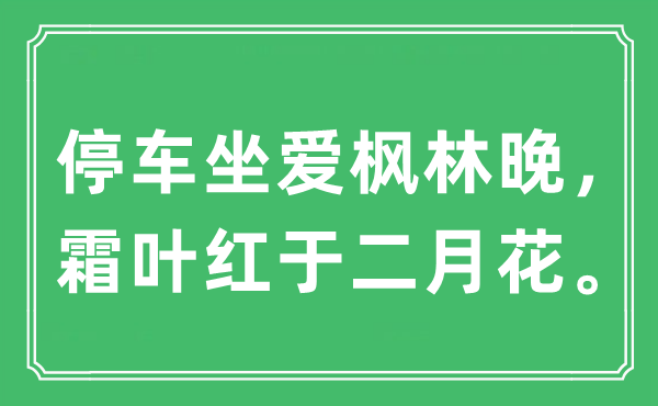 “停车坐爱枫林晚，霜叶红于二月花”是什么意思 出处及原文翻译