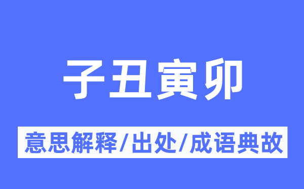 子丑寅卯的意思解释 子丑寅卯的出处及成语典故
