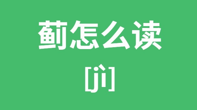 蓟怎么读 蓟的拼音 蓟字是什么意思？