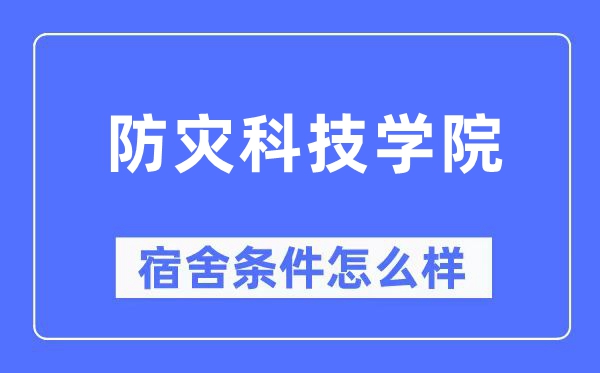 防灾科技学院宿舍条件怎么样 有空调和独立卫生间吗？（附宿舍图片）