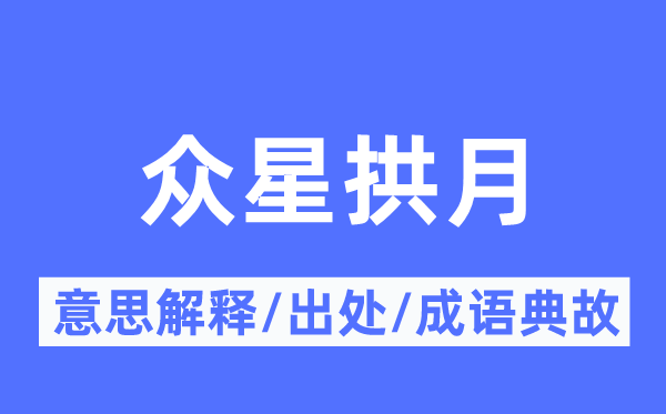 众星拱月的意思解释 众星拱月的出处及成语典故
