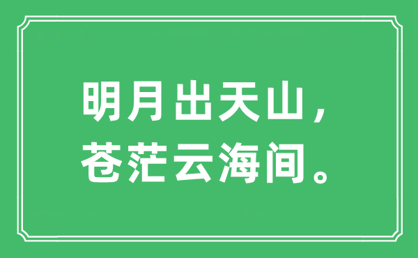 “明月出天山，苍茫云海间。”是什么意思 出处及原文翻译