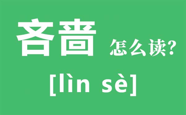吝啬怎么读拼音是什么 吝啬是什么意思 世界四大吝啬鬼是谁？